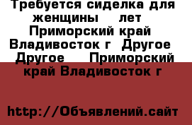 Требуется сиделка для женщины 82 лет - Приморский край, Владивосток г. Другое » Другое   . Приморский край,Владивосток г.